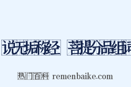 说无垢称经·菩提分品组词是什么意思的图片